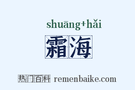 霜海是什么意思的图片